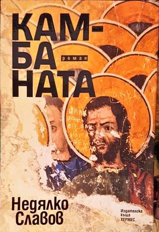 Камбаната