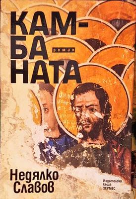 Камбаната