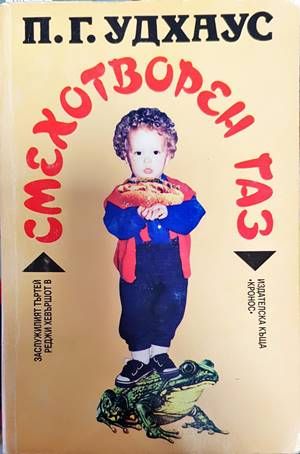 Смехотворен газ