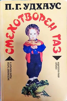 Смехотворен газ