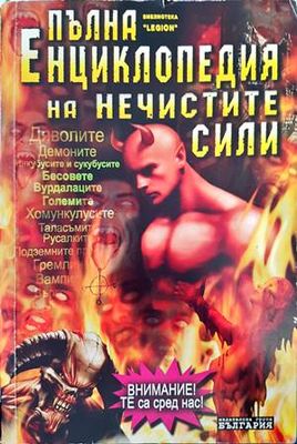 Пълна енциклопедия на нечистите сили