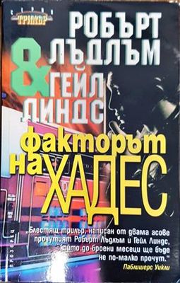 Факторът на Хадес
