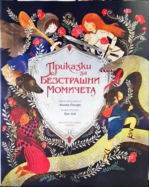 Приказки за безстрашни момичета Приказки за безстрашни момичета