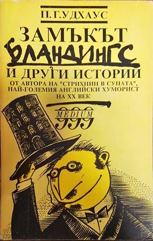 Замъкът Бландингс и други истории