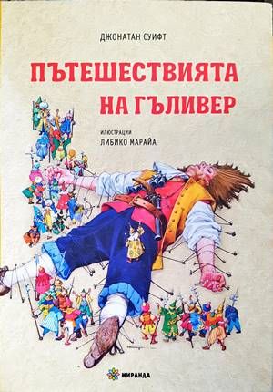 Пътешествията на Гъливер Пътешествията на Гъливер