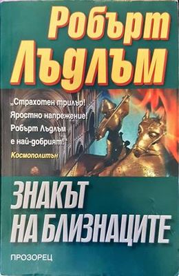 Знакът на близнаците