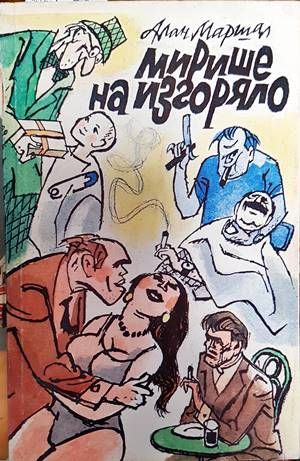Мирише на изгоряло