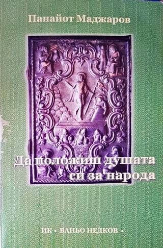 Да положиш душата си за народа