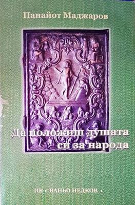 Да положиш душата си за народа