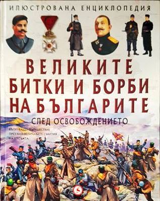 Великите битки и борби на българите. Книга 3: След Освобождението
