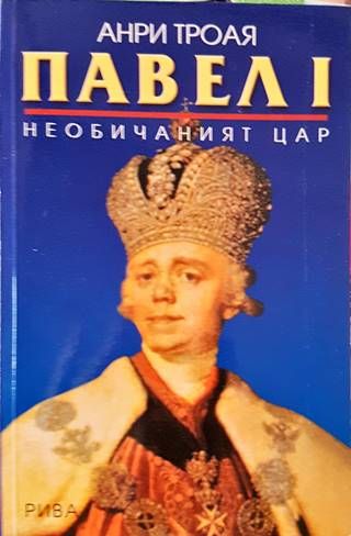 Павел I