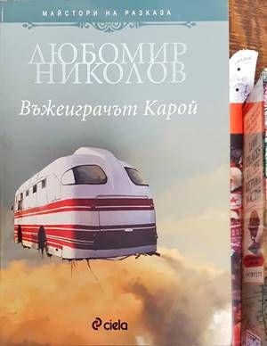 Въжеиграчът Карой