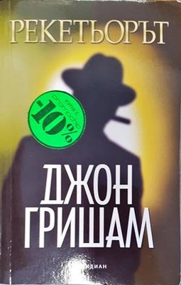 Рекетьорът
