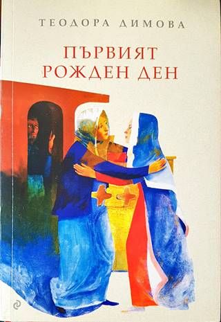 Първият рожден ден