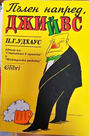 Пълен напред, Джийвс