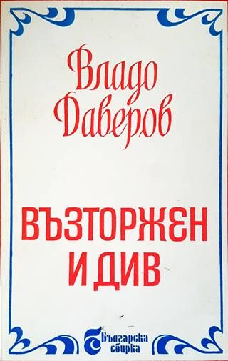 Възторжен и див Възторжен и див