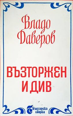 Възторжен и див
