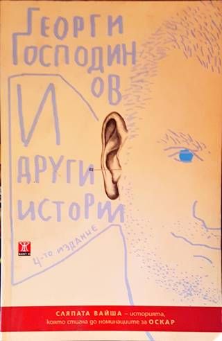 И други истории