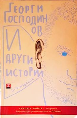 И други истории