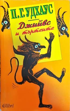 Джийвс и търтеите