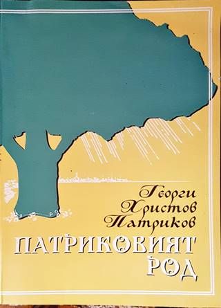 Патриковият род Патриковият род