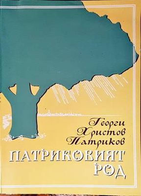 Патриковият род