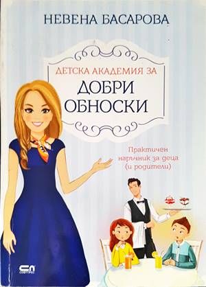 Добри обноски