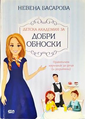 Добри обноски