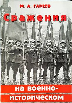 Сражения на военно-историческом фронте