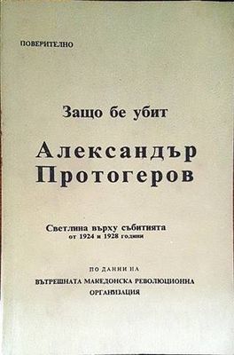 Защо бе убит Александър Протогеров