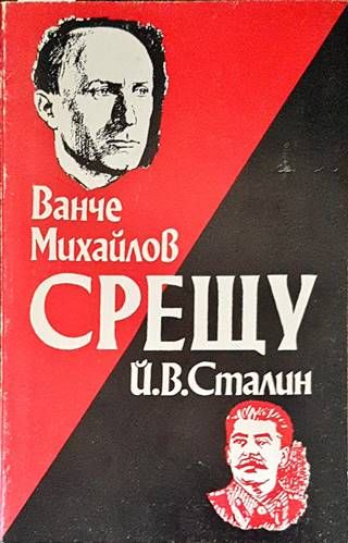 Ванче Михайлов срещу Й. В. Сталин
