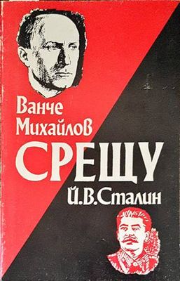 Ванче Михайлов срещу Й. В. Сталин