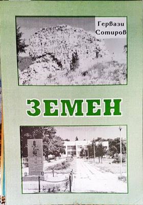 Земен