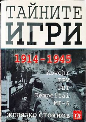 Тайните игри (1914-1945г.)