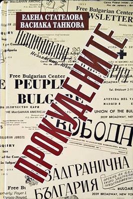 Прокудените