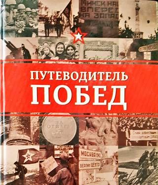 Путеводитель побед