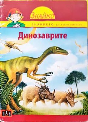 Динозаврите