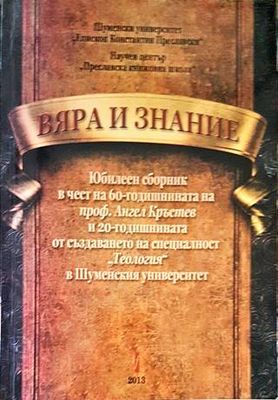 Вяра и знание