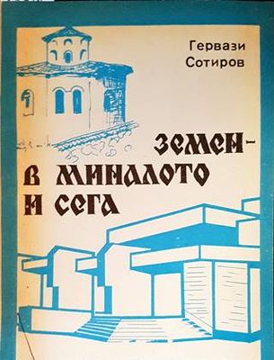 Земен - в миналото и сега