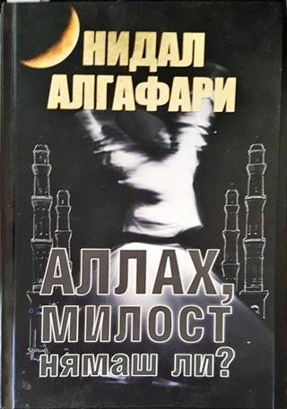 Аллах, милост нямаш ли?