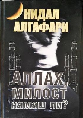 Аллах, милост нямаш ли?