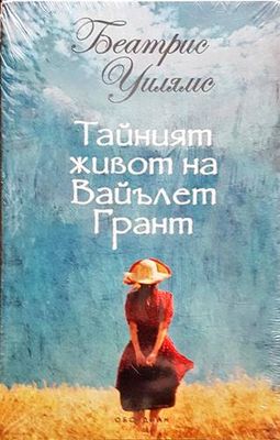 Тайният живот на Вайълет Грант