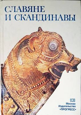Славяне и скандинавы