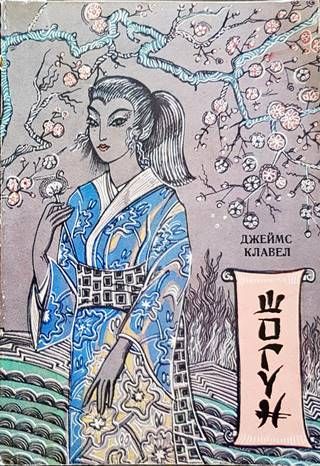 Шогун Шогун