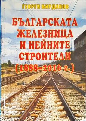 Българската железница и нейните строители (1888-2016г.)