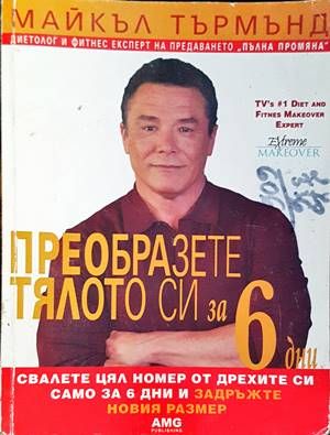 Преобразете тялото си за 6 дни. Книга 1: Свалете цял номер от дрехите си само за 6 дни и задръжте новия размер