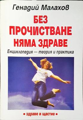 Без прочистване няма здраве