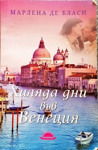 Хиляда дни във Венеция Хиляда дни във Венеция