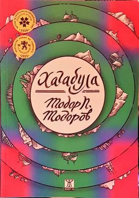 Хагабула