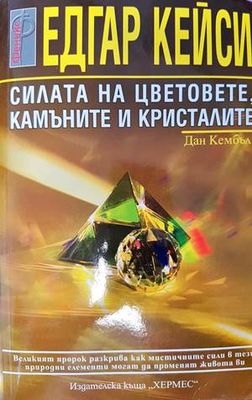 Едгар Кейси: Силата на цветовете, камъните и кристалите
